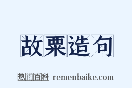 故粟造句是什么意思的图片
